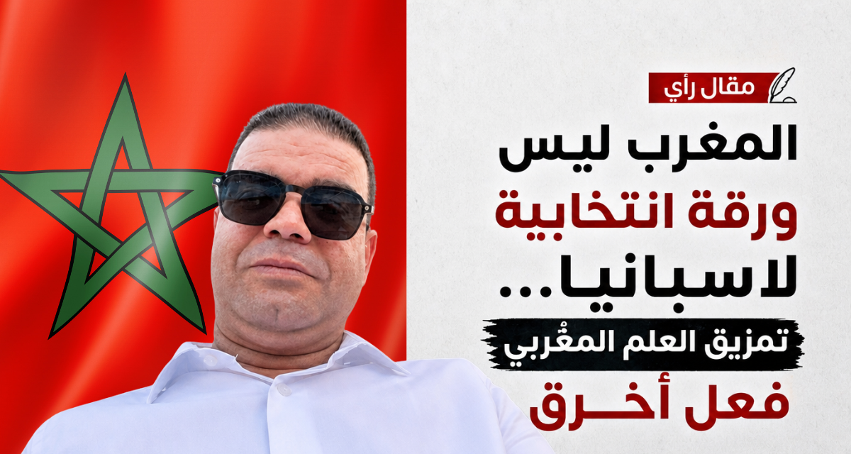 المغرب ليس ورقة انتخابية